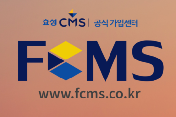 효성CMS